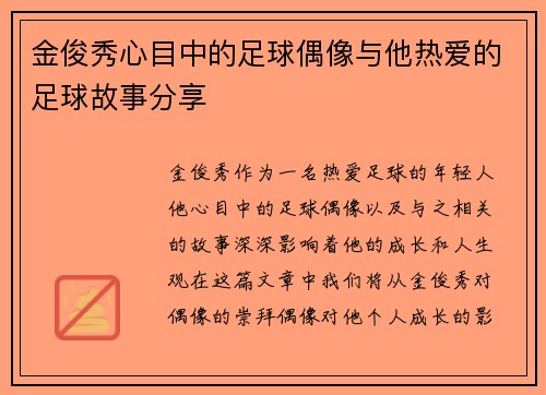 金俊秀心目中的足球偶像与他热爱的足球故事分享