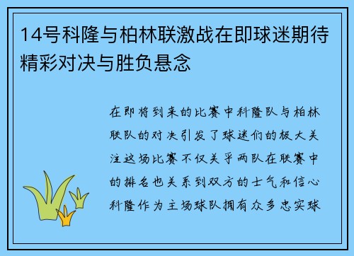 14号科隆与柏林联激战在即球迷期待精彩对决与胜负悬念