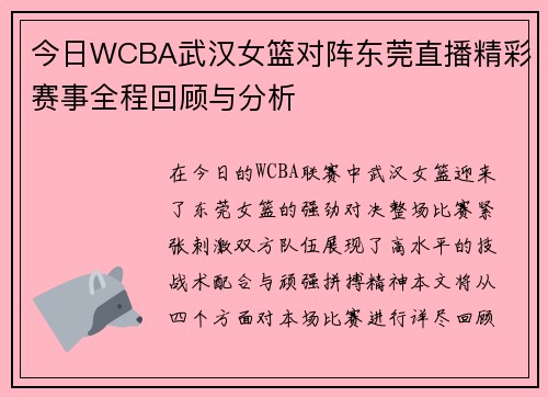 今日WCBA武汉女篮对阵东莞直播精彩赛事全程回顾与分析