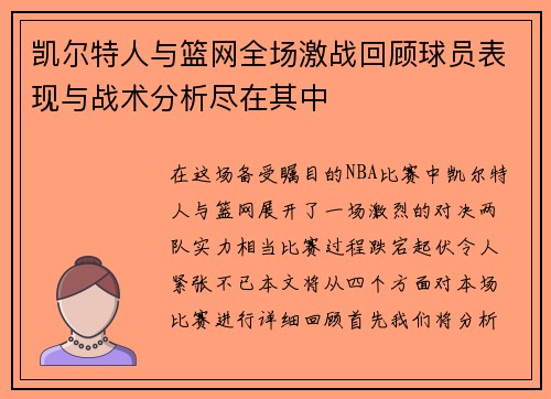 凯尔特人与篮网全场激战回顾球员表现与战术分析尽在其中