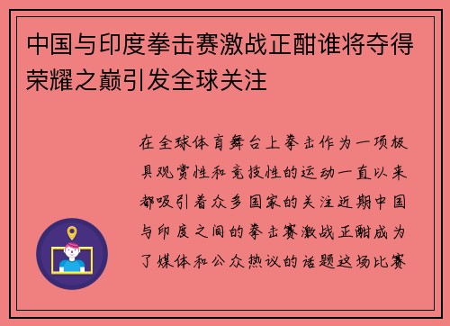 中国与印度拳击赛激战正酣谁将夺得荣耀之巅引发全球关注