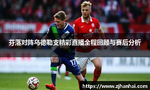 芬落对阵乌德勒支精彩直播全程回顾与赛后分析