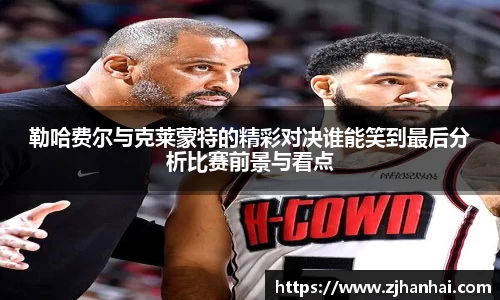 勒哈费尔与克莱蒙特的精彩对决谁能笑到最后分析比赛前景与看点