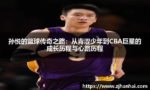 孙悦的篮球传奇之路：从青涩少年到CBA巨星的成长历程与心路历程