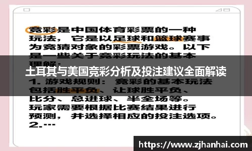 土耳其与美国竞彩分析及投注建议全面解读
