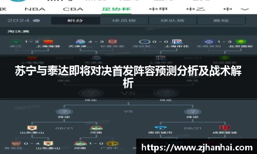 苏宁与泰达即将对决首发阵容预测分析及战术解析