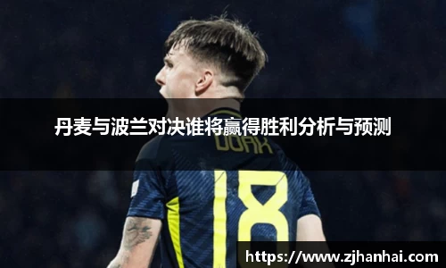 丹麦与波兰对决谁将赢得胜利分析与预测