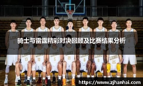 骑士与雷霆精彩对决回顾及比赛结果分析