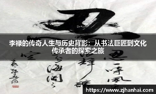 李禄的传奇人生与历史背影：从书法巨匠到文化传承者的探索之旅
