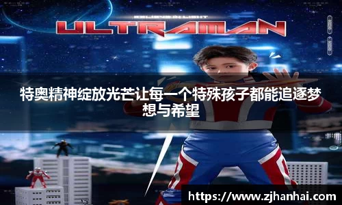 特奥精神绽放光芒让每一个特殊孩子都能追逐梦想与希望