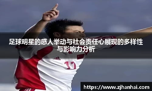足球明星的感人举动与社会责任心展现的多样性与影响力分析
