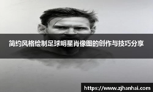 简约风格绘制足球明星肖像图的创作与技巧分享