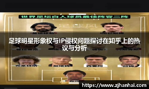 足球明星形象权与IP侵权问题探讨在知乎上的热议与分析