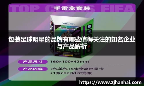 包装足球明星的品牌有哪些值得关注的知名企业与产品解析