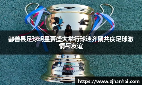 鄯善县足球明星赛盛大举行球迷齐聚共庆足球激情与友谊