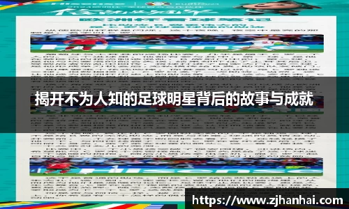 揭开不为人知的足球明星背后的故事与成就