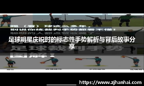 足球明星庆祝时的标志性手势解析与背后故事分享