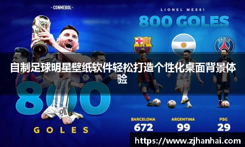 自制足球明星壁纸软件轻松打造个性化桌面背景体验