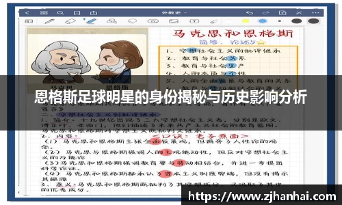 恩格斯足球明星的身份揭秘与历史影响分析