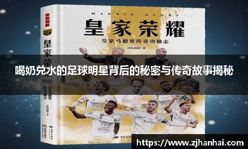 喝奶兑水的足球明星背后的秘密与传奇故事揭秘
