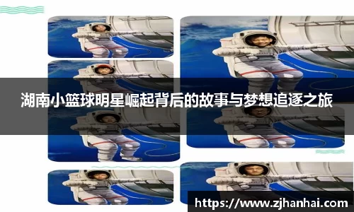 湖南小篮球明星崛起背后的故事与梦想追逐之旅
