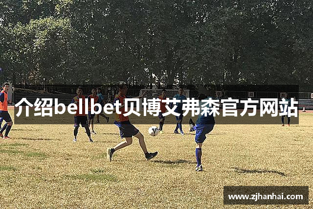 介绍bellbet贝博艾弗森官方网站